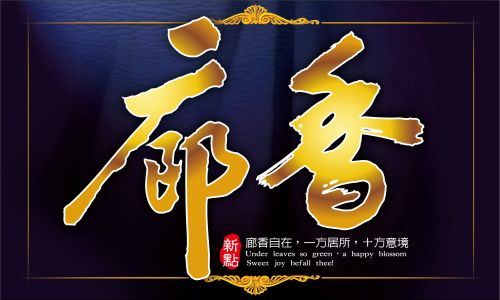 新點廊香